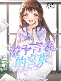 溢于言表的喜歡
