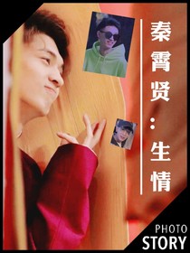 秦霄賢：生情
