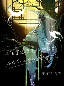 快穿之男主请冷静