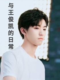 与王俊凯的每一天