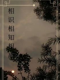 相识相知相离