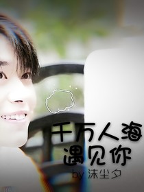 千萬(wàn)人海遇見(jiàn)你