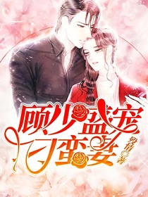 顧少盛寵刁蠻妻