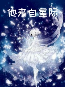 他来自星际