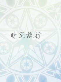 时空旅游