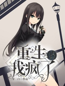 重生的我疯了