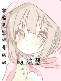 學霸是怎樣養(yǎng)成的
