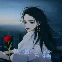 认真会输