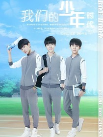 我們的少年時(shí)代之你是我的女（男）朋友