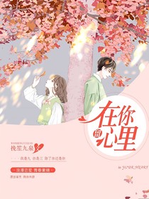 留在你心底