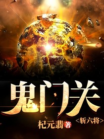 鬼門關(guān)，斬六將