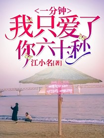 一分鐘我只愛了你六十秒