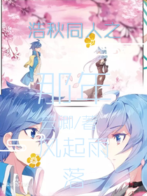 浩秋同人之那年風(fēng)起雨落