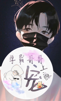 学霸哥哥宠上瘾