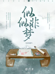 似非似梦