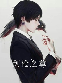 剑枪之尊