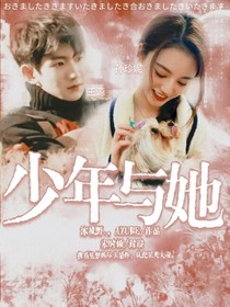 王源：少年與她