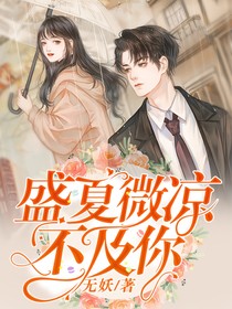 盛夏微凉不及你