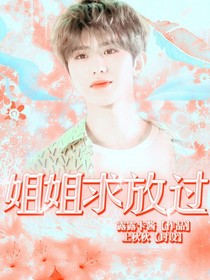 姐姐求放过