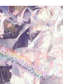 我与咸鱼的日常