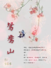 鸳鸯山