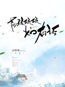 青林疏疏如有诉