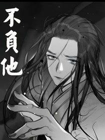 不负他