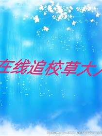 在线追校草大人