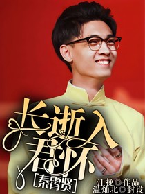 秦霄賢：長(zhǎng)逝入君懷