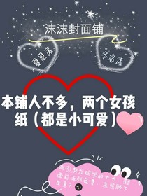 沫沫封面铺（夏思沫）