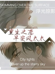 重生之恋早安风太太