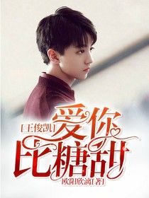 王俊凯爱你比糖甜
