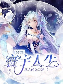 另类寰宇人生