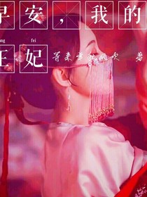 早安，我的王妃