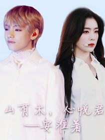 金泰亨：山有木，心悅君