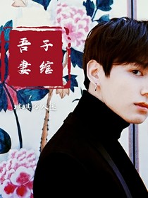 子綰吾妻田柾國