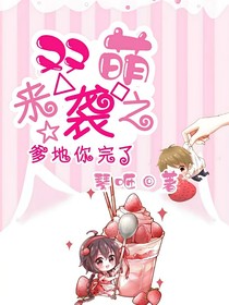 双萌来袭之爹地你完了