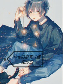 boy们很高兴遇见你们