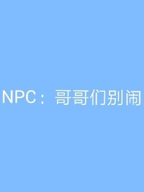 NPC：哥哥們別鬧
