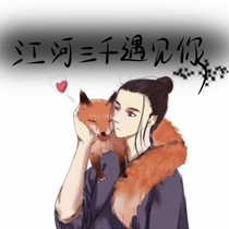 江河三千遇见你