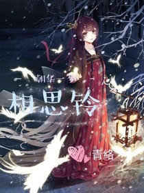 星學(xué)院之相思鈴