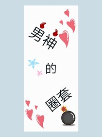 男神的圈套