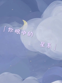 你眼中的星系