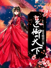 医御天下