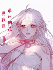 谁比烟花更寂寞