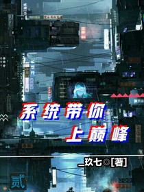 系统带你上巅峰