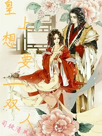 皇上想要一雙人