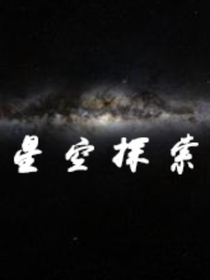 星空与未来