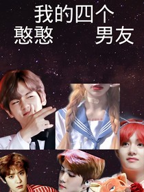 EXO：四个憨憨男友