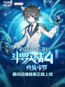 斗罗大陆5斗罗之死